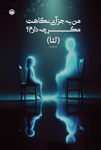 تصویر جلد کتاب من به جز آبی نگاهت مگر چه دارم؟