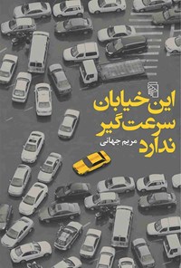 تصویر جلد کتاب این خیابان سرعت گیر ندارد