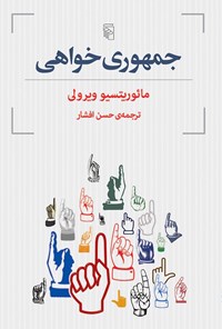 تصویر جلد کتاب جمهوری خواهی