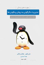 تصویر جلد کتاب مدیریت دگرگونی به روش پنگوئن ها