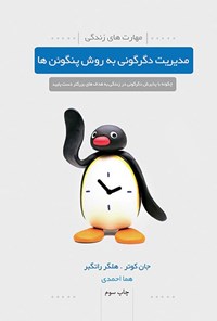 تصویر جلد کتاب مدیریت دگرگونی به روش پنگوئن ها
