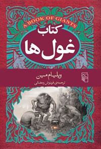 تصویر جلد کتاب کتاب غول ها