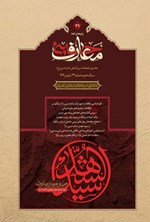 تصویر جلد کتاب فصلنامه بین المللی معارف حسینی ـ شماره ۳۹ ـ پاییز ۱۴۰۴