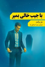 تصویر جلد کتاب با جیب خالی بمیر