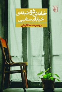 تصویر جلد کتاب خانه دو طبقه خیابان سنایی