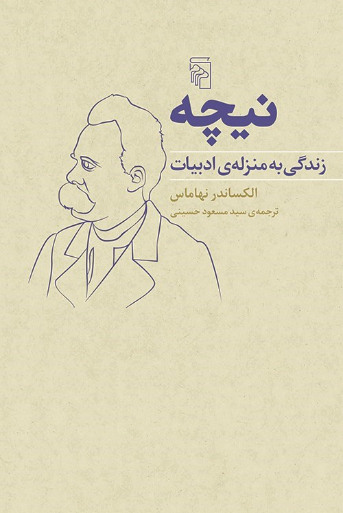 تصویر جلد کتاب نیچه، زندگی به منزله ادبیات