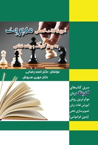 تصویر جلد کتاب آموزش لغات تخصصی مدیریت به روش کدینگ و ریشه شناسی