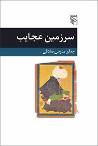تصویر جلد کتاب سرزمین عجایب