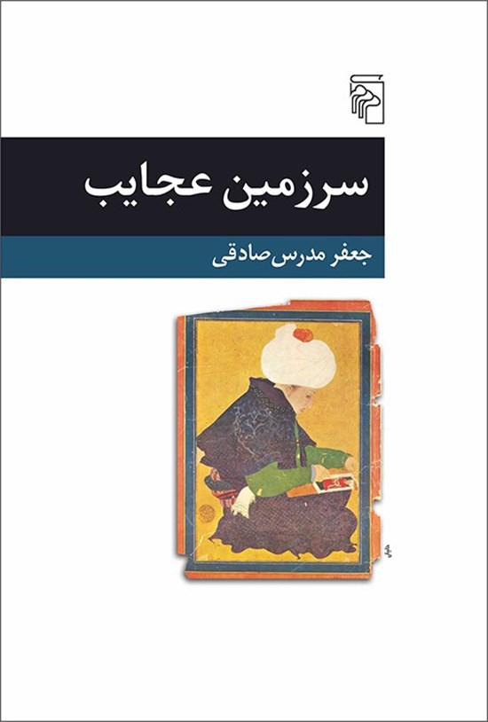 تصویر جلد کتاب سرزمین عجایب