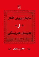 تصویر جلد کتاب سازمان پرورش افکار و هنرستان هنرپیشگی