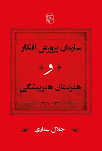 تصویر جلد کتاب سازمان پرورش افکار و هنرستان هنرپیشگی