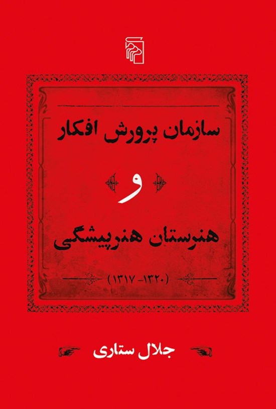 تصویر جلد کتاب سازمان پرورش افکار و هنرستان هنرپیشگی
