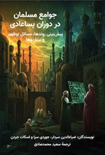 تصویر جلد کتاب جوامع مسلمان در دوران پساعادی