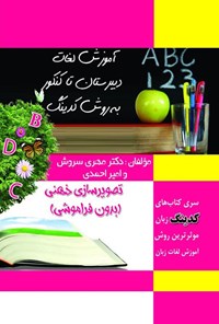 تصویر جلد کتاب آموزش لغات دبیرستان تا کنکور به روش کدینگ (تصویرسازی ذهنی)