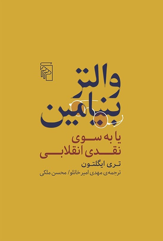 تصویر جلد کتاب والتر بنیامین