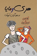 تصویر جلد کتاب هری و مایا جستجوگران کوچک
