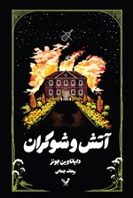 تصویر جلد کتاب آتش و شوکران