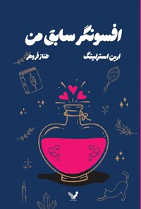 تصویر جلد کتاب افسونگر سابق من