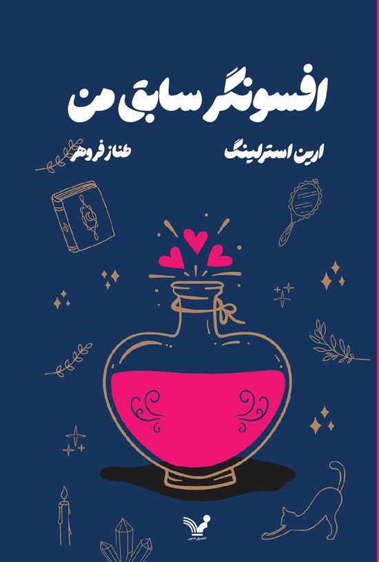 تصویر جلد کتاب افسونگر سابق من