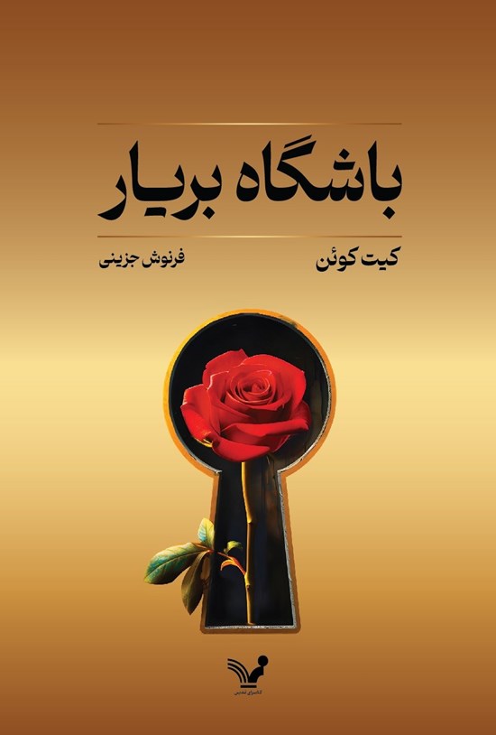 تصویر جلد کتاب باشگاه بریار