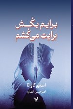 تصویر جلد کتاب برایم بکش، برایت می کشم