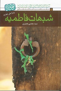 تصویر جلد کتاب شبهات فاطمیه