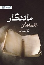 تصویر جلد کتاب نغمه های ماندگار