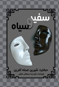 تصویر جلد کتاب سفید و سیاه