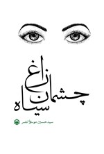 تصویر جلد کتاب چشمان زاغ سیاه