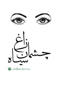 تصویر جلد کتاب چشمان زاغ سیاه