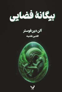 تصویر جلد کتاب بیگانه فضایی