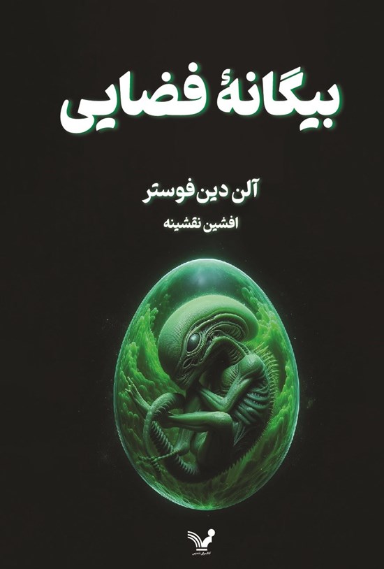 تصویر جلد کتاب بیگانه فضایی
