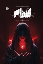 تصویر جلد کتاب انتقام