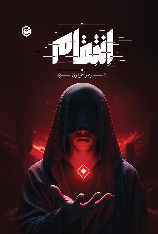تصویر جلد کتاب انتقام