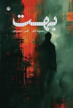 تصویر جلد کتاب بهت