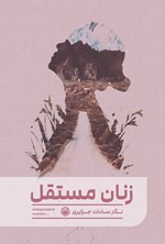 تصویر جلد کتاب زنان مستقل
