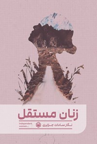 تصویر جلد کتاب زنان مستقل
