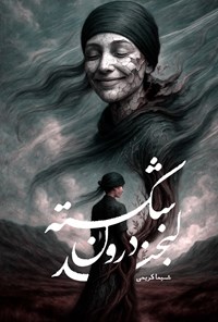 تصویر جلد کتاب لبخند درون شکسته