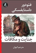 تصویر جلد کتاب جنایت و مکافات