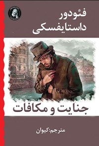 تصویر جلد کتاب جنایت و مکافات