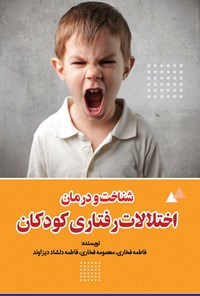 تصویر جلد کتاب شناخت و درمان اختلالات رفتاری کودکان