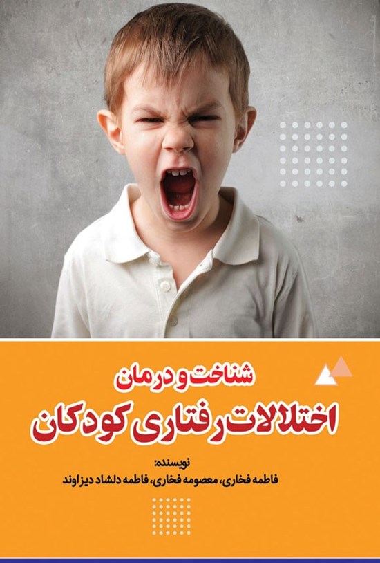 تصویر جلد کتاب شناخت و درمان اختلالات رفتاری کودکان