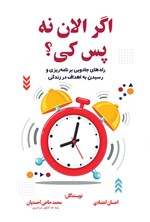 تصویر جلد کتاب اگر الان نه پس کی؟