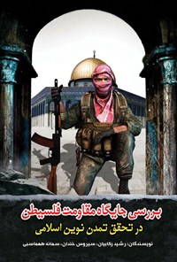 تصویر جلد کتاب بررسی جایگاه مقاومت فلسطین در تحقق تمدن نوین اسلامی