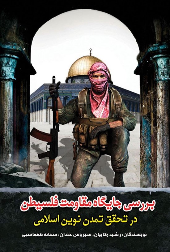 تصویر جلد کتاب بررسی جایگاه مقاومت فلسطین در تحقق تمدن نوین اسلامی