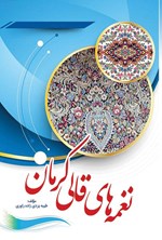 تصویر جلد کتاب نغمه های قالی کرمان