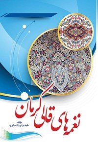 تصویر جلد کتاب نغمه های قالی کرمان