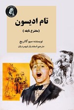 تصویر جلد کتاب تام ادیسون