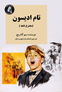 تصویر جلد کتاب تام ادیسون
