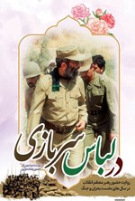 تصویر جلد کتاب در لباس سربازی